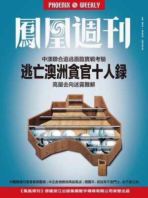 cover image of 香港凤凰周刊 2015年第20期 逃亡澳洲贪官十人录 Phoenix Weekly 2015 No.20